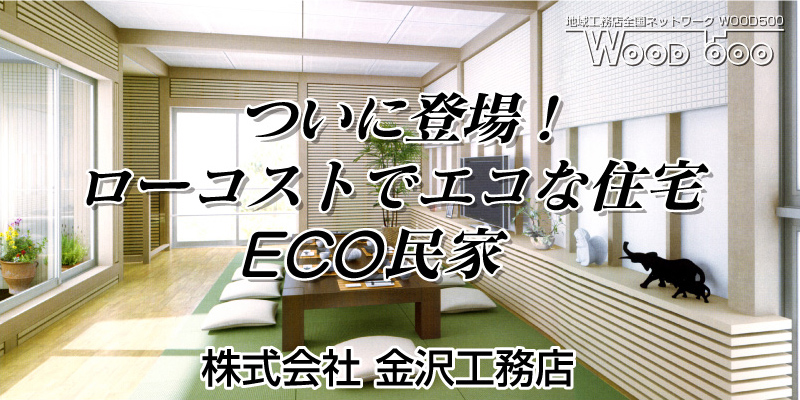 上田の金沢工務店が発信するECO民家建築ブログ