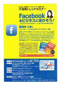 ８月２０日（土）、Facebookセミナー開催します