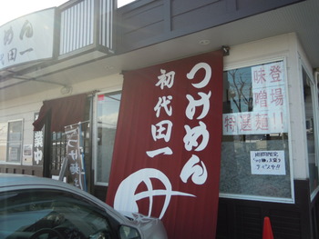 つけめん　初代　田一　長野店