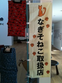 なぎそねこが来た？