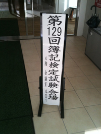 簿記検定