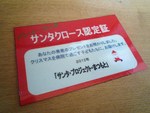 サンタ・プロジェクト・まつもと２