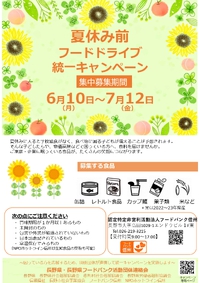 夏休み前フードドライブ統一キャンペーンのお知らせ