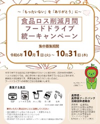 食品ロス削減月間フードドライブ統一キャンペーンのお知らせ