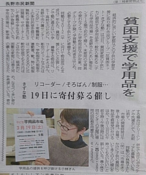 長野市民新聞より「貧困支援で学用品を」