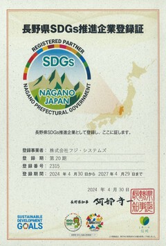 長野県SDGs推進企業に登録されました☆