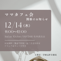 ママカフェ会開催します♪ 2023/12/14 09:13:00