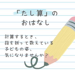 たし算するとき指を折りながら数えていたら読んでね