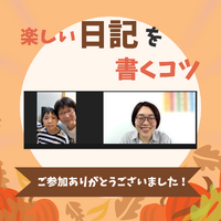 ご感想を頂きました。その②「楽しい日記を書くコツ講座」 2023/11/08 16:20:00