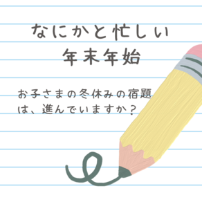 年末年始の休み中のわが家の宿題のやり方