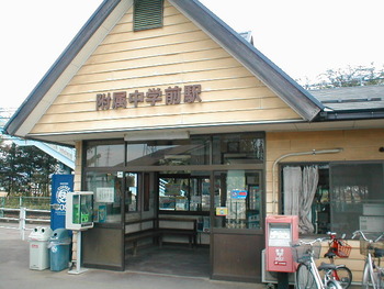 長野電鉄、附属中学前駅