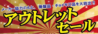 ☆第一弾☆アウトレットセール☆松本店☆