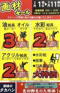 ☆★☆画材セール開催中☆★☆