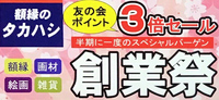 ☆★☆創業祭開催中☆★☆