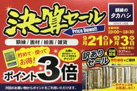 ☆9/21から☆決算セール開催中☆10/3まで☆