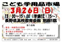 子ども学用品市場開催します