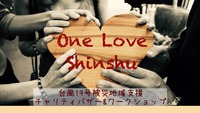 【今週日曜開催】One Love Shinshu-台風19号被災地域支援 チャリティバザー&ワークショップ-