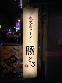 鹿児島ラーメン 豚とろ 鹿児島中央駅前店③(鹿児島市)