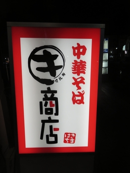 中華そば マルキ商店(松本市)