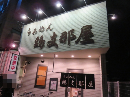 らぁめん 鶏支那屋(松本市)