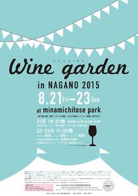 WINE garden in NAGANO 2015 開催決定！