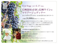 信州食材とワインのマリアージュ