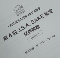 SAKE検定