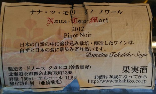 ノムリエワイン:ドメーヌ タカヒコ ナナ・ツ・モリ ピノ ノワール 2012