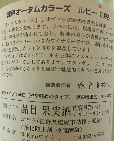 ノムリエワイン:城戸オータムカラーズ ルビー 2022