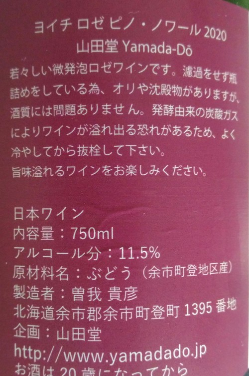 ノムリエワイン:ヨイチ ロゼ ピノ・ノワール 2020 山田堂 Yamada-Dō ノムリエワイン:ヨイチ ロゼ ピノ・ノワール 2020 山田堂 Yamada-Dō