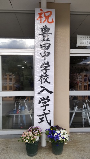 ご入学、ご進級おめでとうございます！