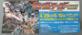 ガンダムワールド2011 in NAGANO 1