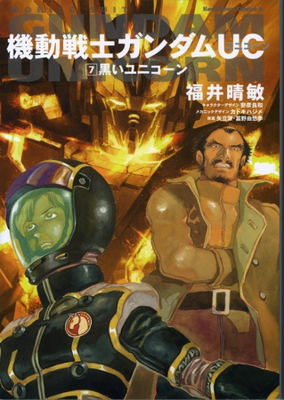 がんじいのガンきち日記 黒いユニコーン 機動戦士ガンダムユニコーン小説版第7巻