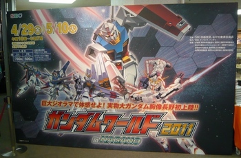 ガンダムワールド2011 in NAGANO 1