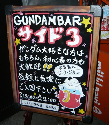 GUNDAMBAR  SIDE3(ガンダムバーサイドスリー)