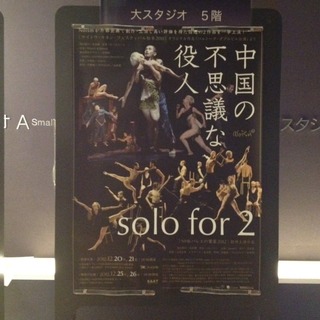Noism『solo for ２』『中国の不思議な役人』 神奈川公演