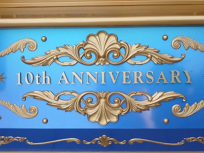 東京ディズニーシー10周年