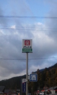 山のお店