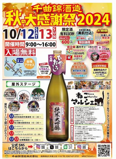 千曲錦酒造さん秋の大感謝祭2024’ 千曲錦酒造さん秋の大感謝祭2024’