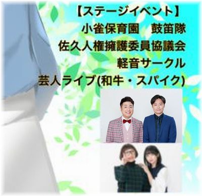 佐久大学文化祭で和牛さん