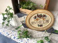野の花工房です♪