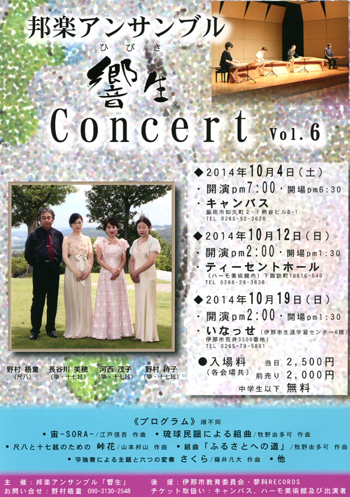 コンサート情報「邦楽アンサンブル 響生（ひびき）concert　vol.6」