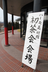 令和二年度初茶会