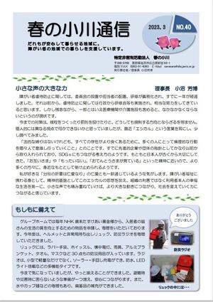 春の小川通信　No40