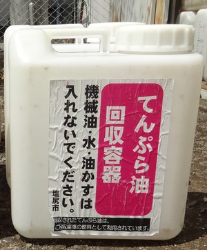 廃食用油回収容器