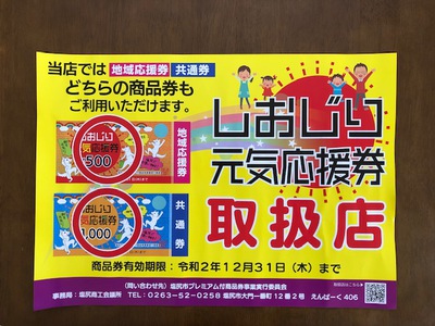 しおじり元気応援券　取扱店
