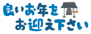 良いお年を