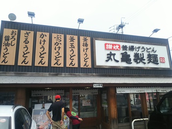 丸亀製麺　長野店