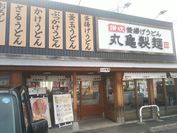 讃岐釜揚げうどん　丸亀製麺　長野店
