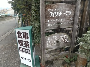 喫茶レストラン カリメーラ　長野市西和田